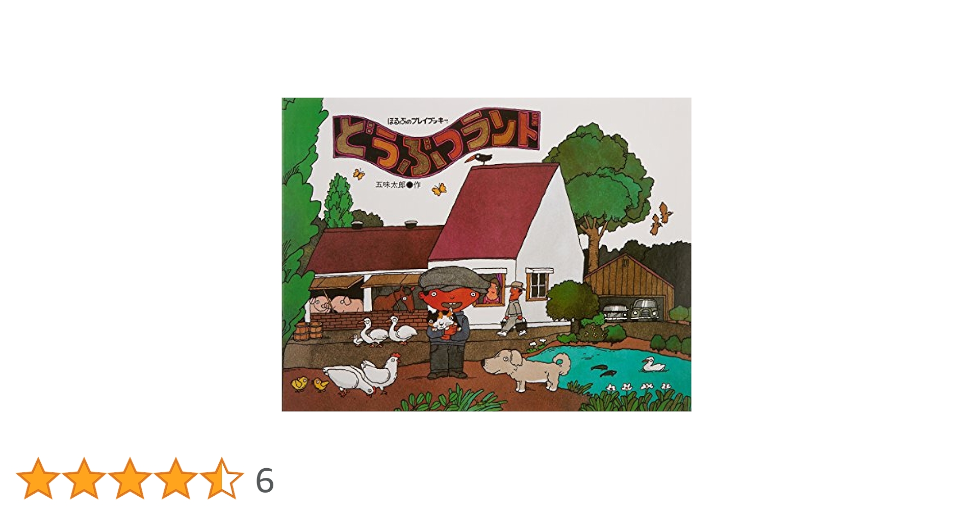 Amazon.co.jp: どうぶつランド (ほるぷのプレイブッキー) : 五味